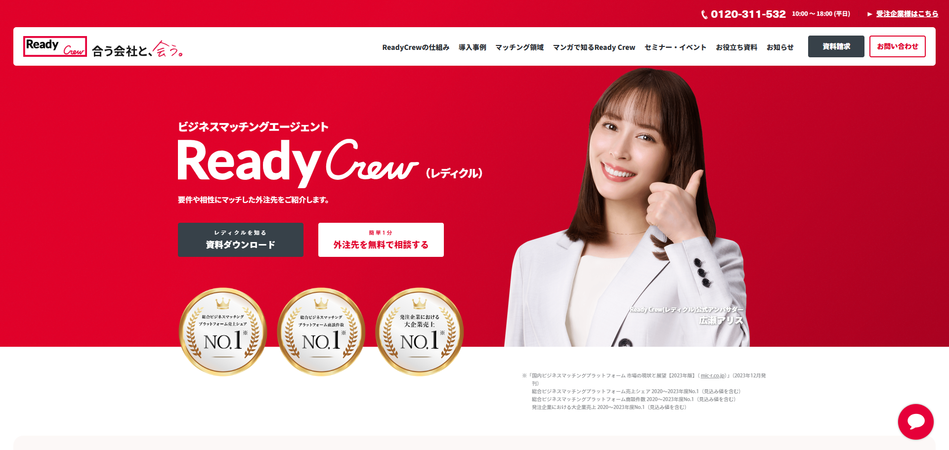 Ready Crew（レディクル）ビジネスマッチングサービス公式サイトトップページファーストビュー